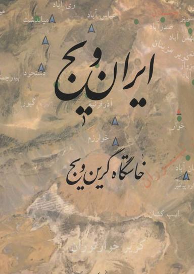عکس ایران ویج خاستگاه گرین ویج (رحلی)