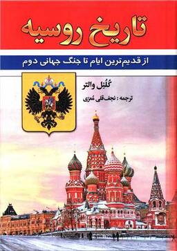 عکس تاریخ روسیه (از قدیم‌ترین ایام تا جنگ جهانی دوم)