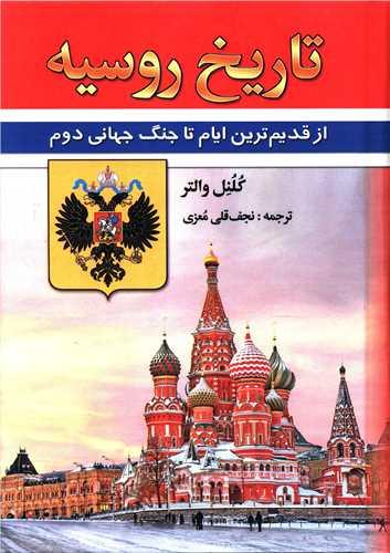 عکس تاریخ روسیه (از قدیم‌ترین ایام تا جنگ جهانی دوم)