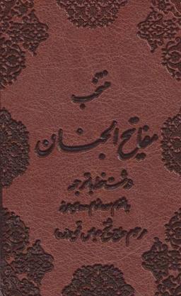 عکس منتخب مفاتیح الجنان (به انضمام سوره انعام و دعای عرفه)