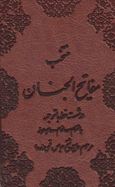 عکس منتخب مفاتیح الجنان (به انضمام سوره انعام و دعای عرفه)