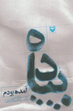 عکس پیاده آمده بودم (مجموعه شعر)