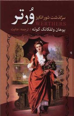 عکس سرگذشت شورانگیز ورتر
