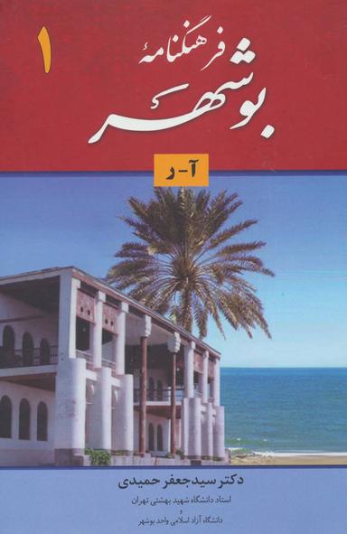 عکس فرهنگنامه بوشهر (۲جلدی)