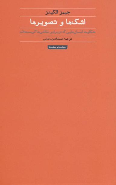 عکس اشک‌ها و تصویرها