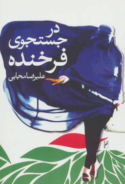 عکس در جستجوی فرخنده (رقعی)