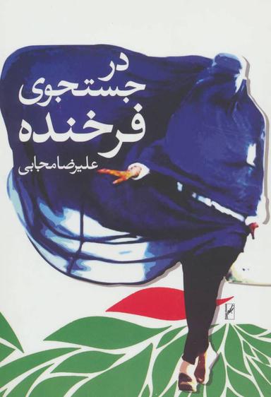 عکس در جستجوی فرخنده (رقعی)