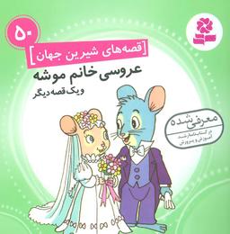 عکس مجموعه قصه‌های شیرین جهان (۵۰جلدی) خشتی