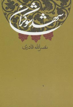 عکس شهد شوکران