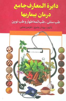 عکس دایره المعارف جامع درمان بیماریها (طب سنتی، ائمه و نوین)