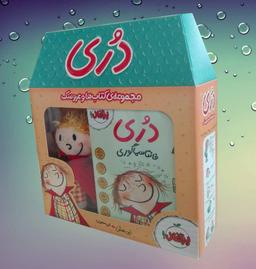 عکس مجموعه دری کتاب‌ها و عروسک (۳جلدی)