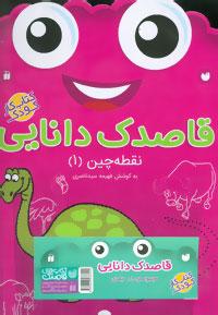 عکس مجموعه قاصدک دانایی (۱۸جلدی)