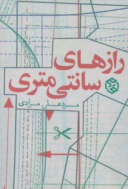 عکس رازهای سانتی متری (داستان ایرانی ۹) رقعی