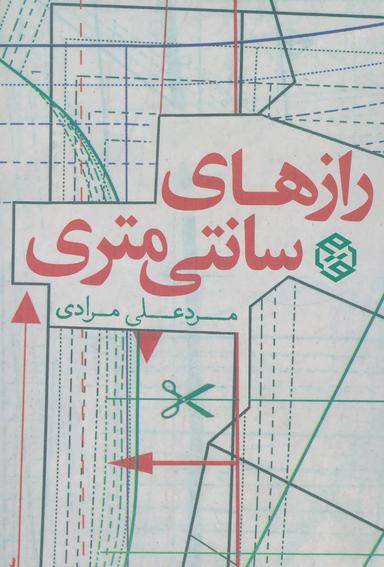 عکس رازهای سانتی متری (داستان ایرانی ۹) رقعی