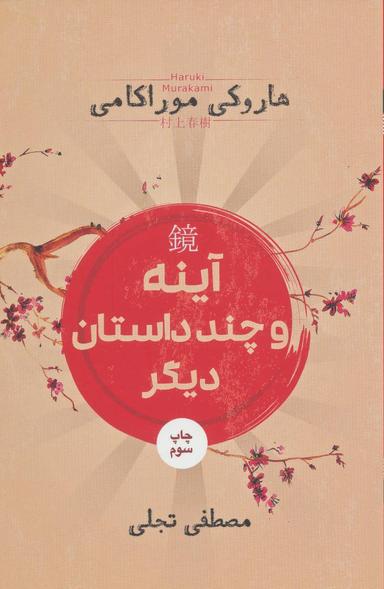 عکس آینه و چند داستان دیگر