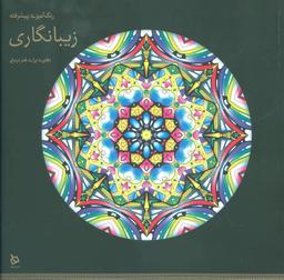 عکس رنگ آمیزی پیشرفته (زیبا نگاری)