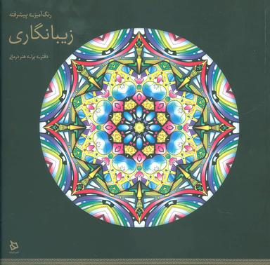 عکس رنگ آمیزی پیشرفته (زیبا نگاری)