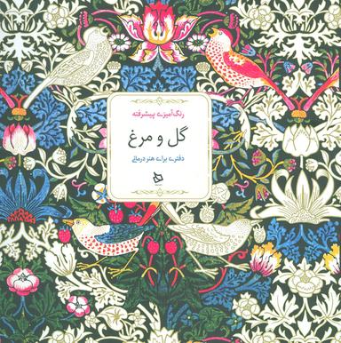 عکس رنگ آمیزی پیشرفته (گل و مرغ)