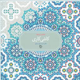 عکس رنگ آمیزی پیشرفته (کاشی کاری)