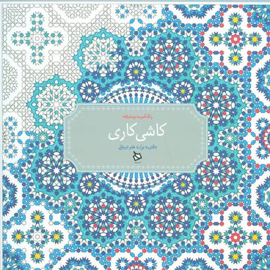 عکس رنگ آمیزی پیشرفته (کاشی کاری)