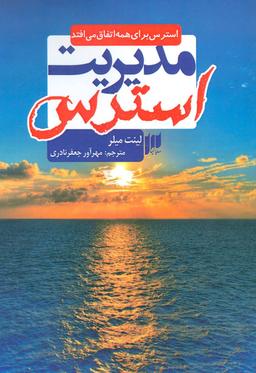 عکس مدیریت استرس