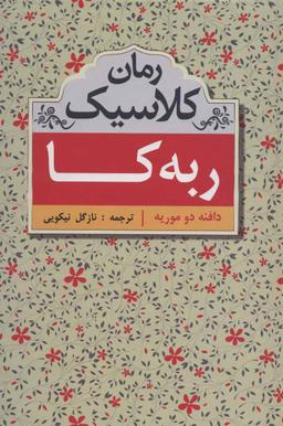 عکس ربه کا (رمان کلاسیک)