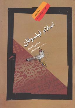 عکس اسلام فیلسوفان