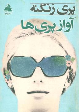 عکس آواز پری‌ها