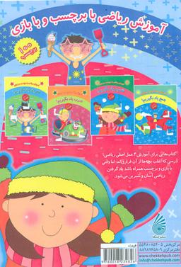 عکس مجموعه آموزش ریاضی با برچسب و با بازی (۴جلدی)