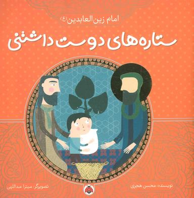 عکس ستاره‌های دوست داشتنی (امام زین العابدین(ع) )