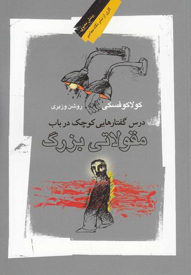 عکس درس‌گفتارهایی کوچک در باب مقولاتی بزرگ