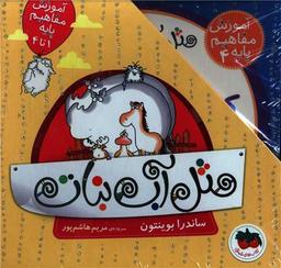 عکس مجموعه مثل آب نبات آموزش مفاهیم پایه (۴جلدی)