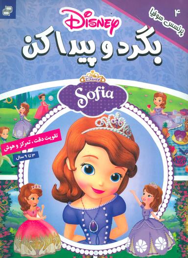 عکس بگرد و پیدا کن (۴) پرنسس سوفیا