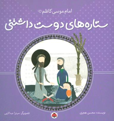 عکس ستاره‌های دوست داشتنی (امام موسی کاظم(ع) )