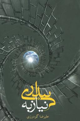 عکس نیاز به بیداری