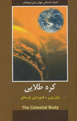 عکس کره طلایی (ادبیات داستانی جهان برای نوجوانان)