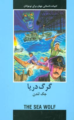 عکس گرگ دریا