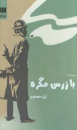 عکس مجموعه بازرس مگره (۶جلدی)