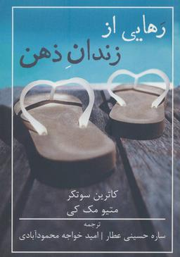 عکس رهایی از زندان ذهن (رقعی)