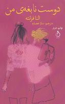 عکس دوست نابغهٔ من