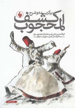 عکس برگزیده و شرح کشف‌المحجوب