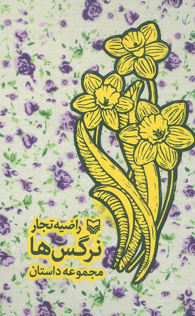 عکس نرگس‌ها (مجموعه داستان)