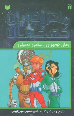 عکس مجموعه ماجراجویان کهکشان (۹جلدی)