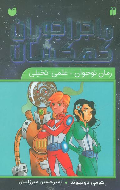 عکس مجموعه ماجراجویان کهکشان (۹جلدی)