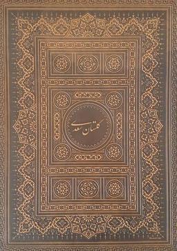 عکس گلستان سعدی