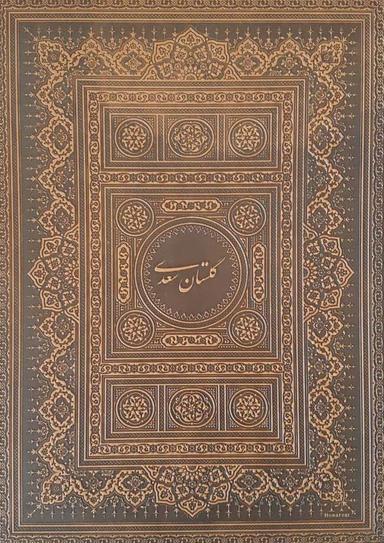 عکس گلستان سعدی