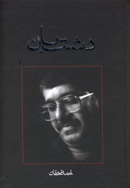 عکس دشت بان (متون فاخر، رمان نوجوان ۲)