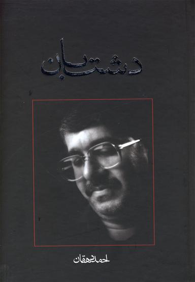 عکس دشت بان (متون فاخر، رمان نوجوان ۲)