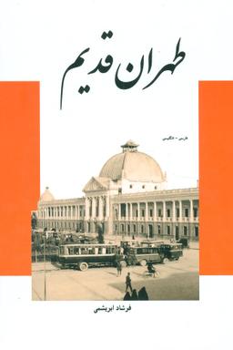 عکس طهران قدیم (وزیری)