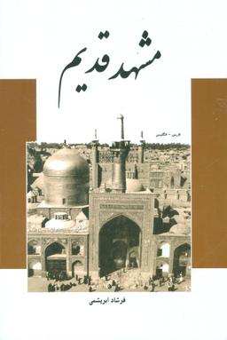 عکس مشهد قدیم (۲زبانه)